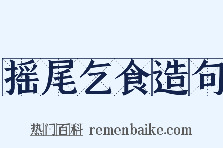 摇尾乞食造句是什么意思的图片